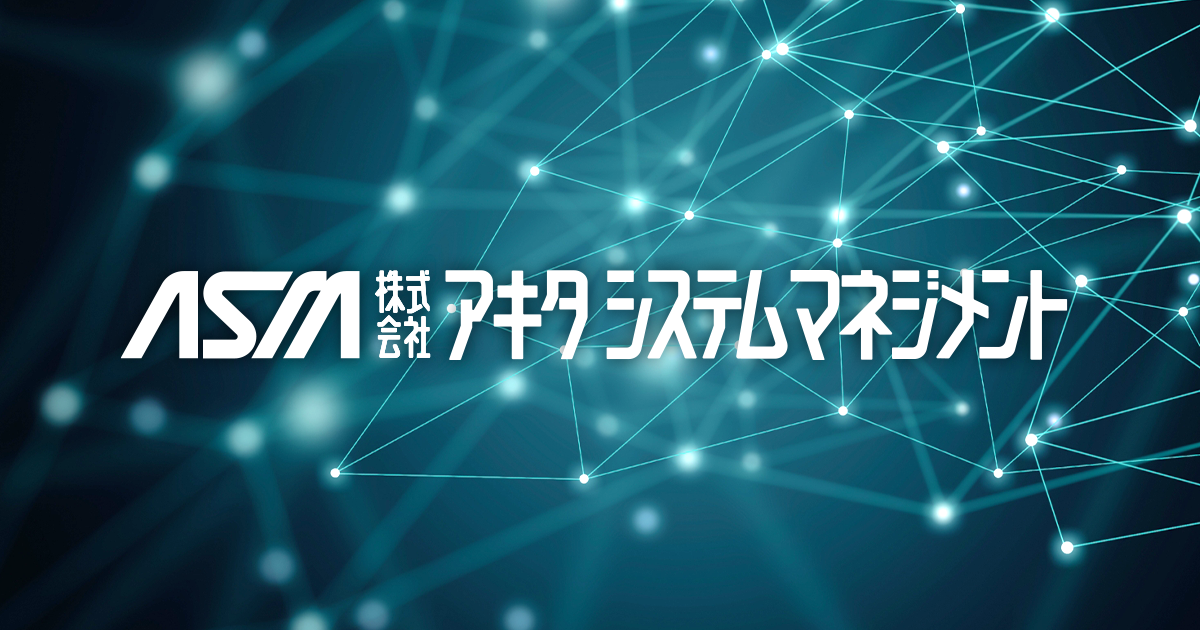 ASM主催ソリューションセミナーのご案内｜ニュース・お知らせ｜株式会社アキタシステムマネジメント